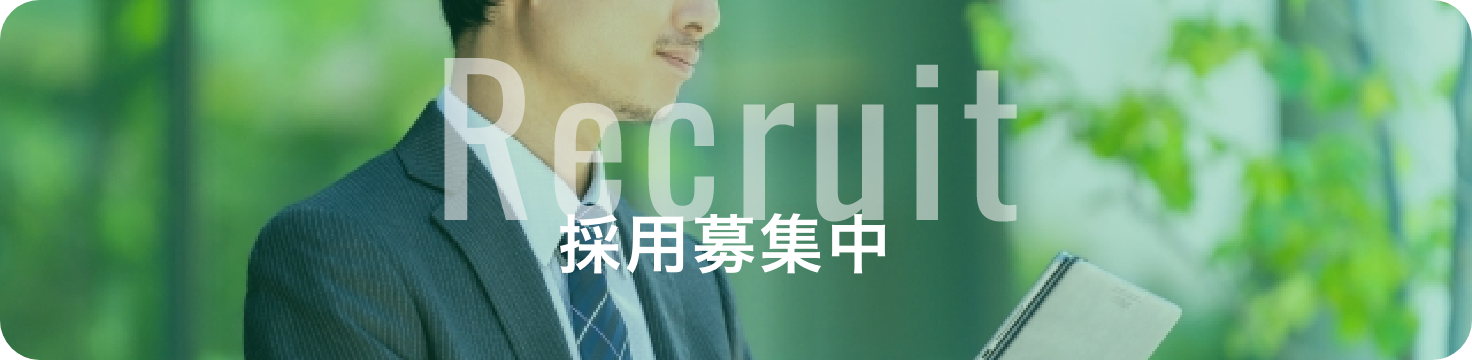 採用募集中